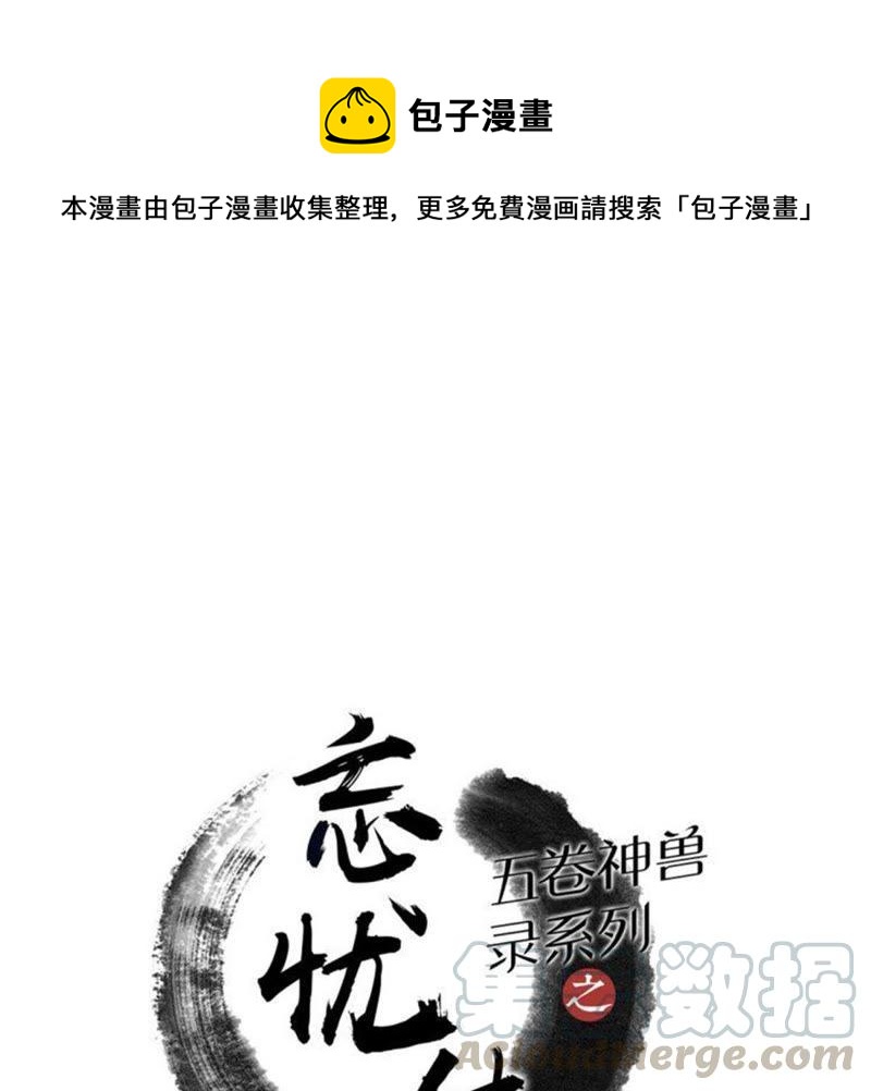 五卷神獸錄之忘憂傳 - 第55話 火火，不要逃避了(1/2) - 1