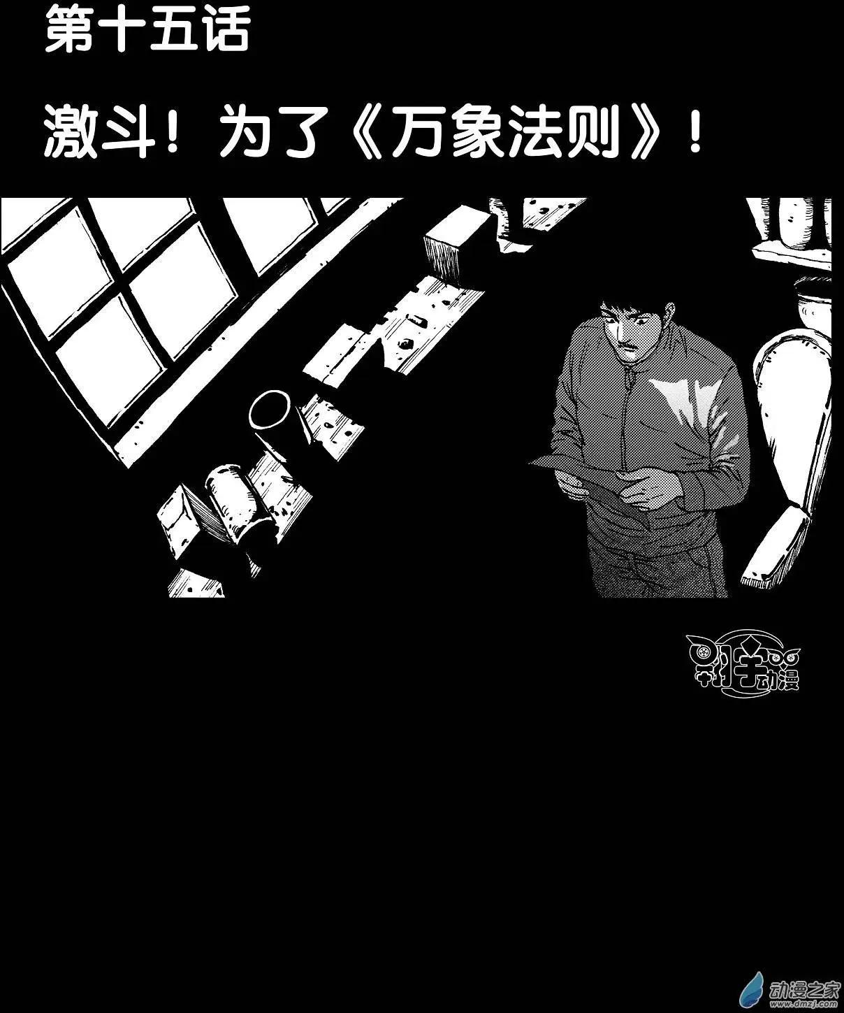 第15回 激斗！为了《万象法则》-第16话