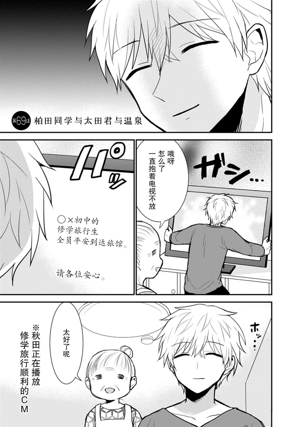 無口的柏田小姐與元氣的太田君 - 第69話 - 1