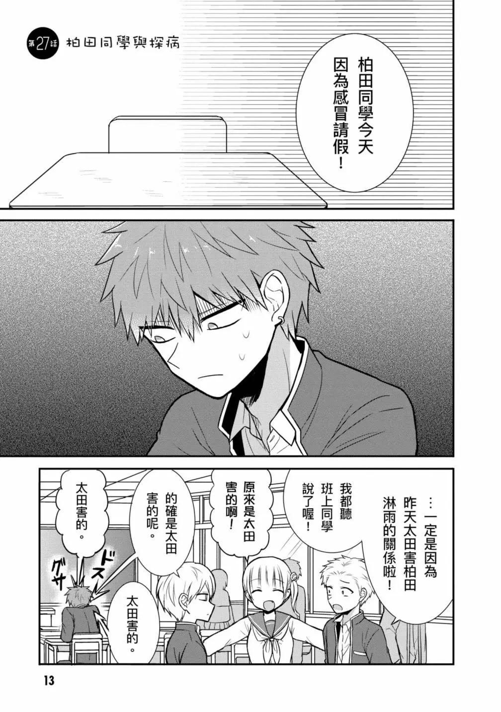 無口的柏田小姐與元氣的太田君 - 第03卷(1/3) - 7