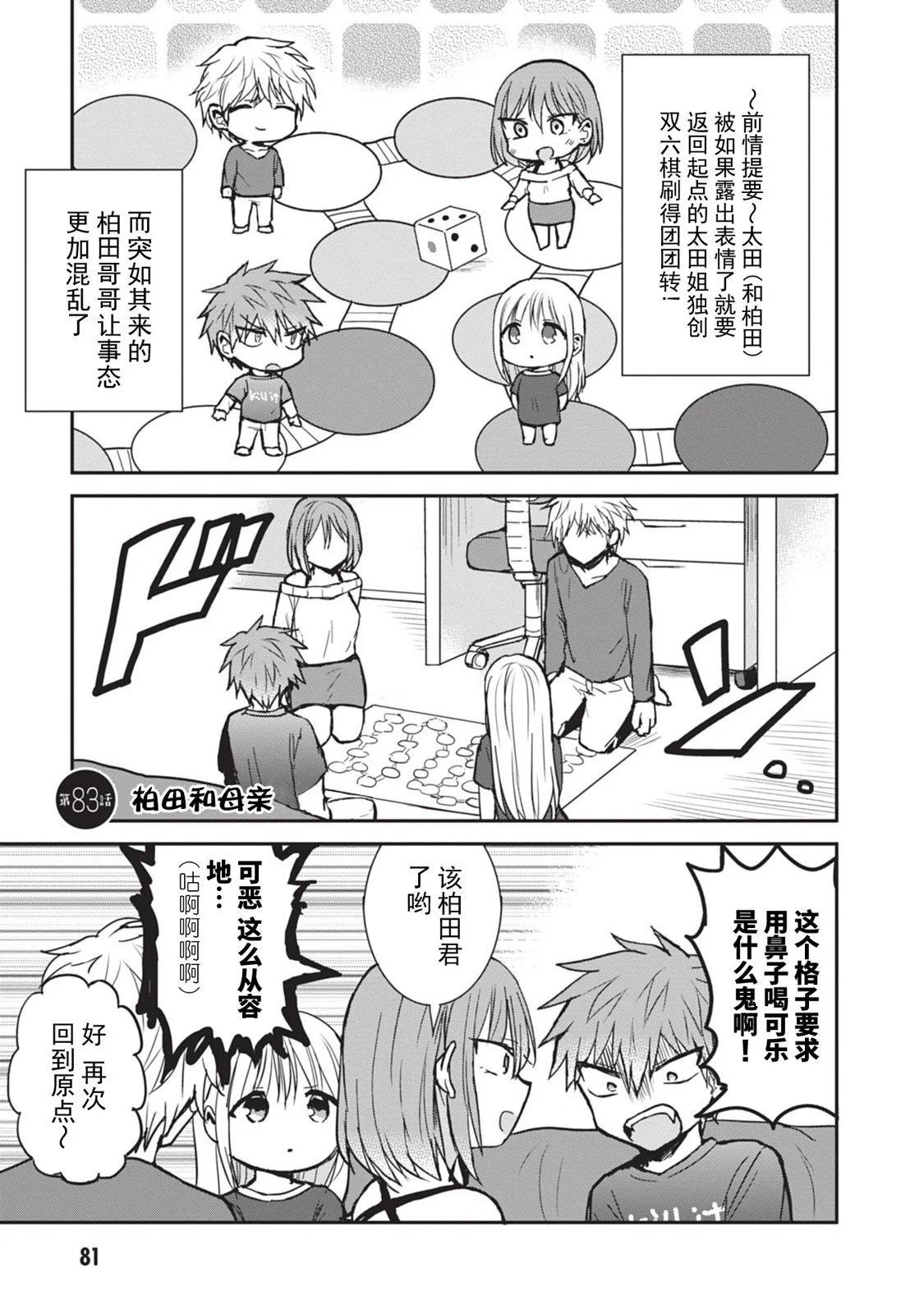 無口的柏田小姐與元氣的太田君 - 第83話 - 1