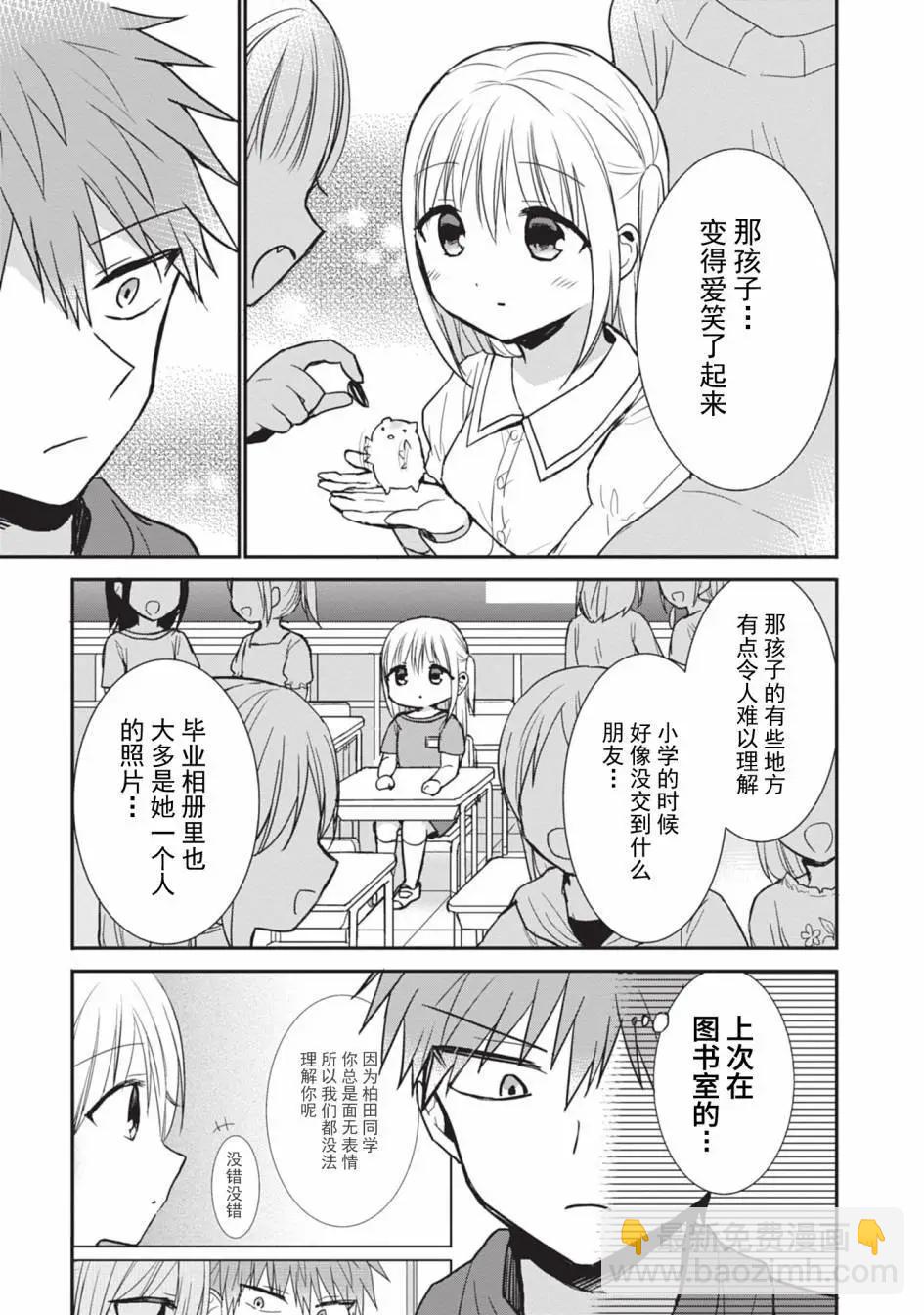 無口的柏田小姐與元氣的太田君 - 第85話 - 2
