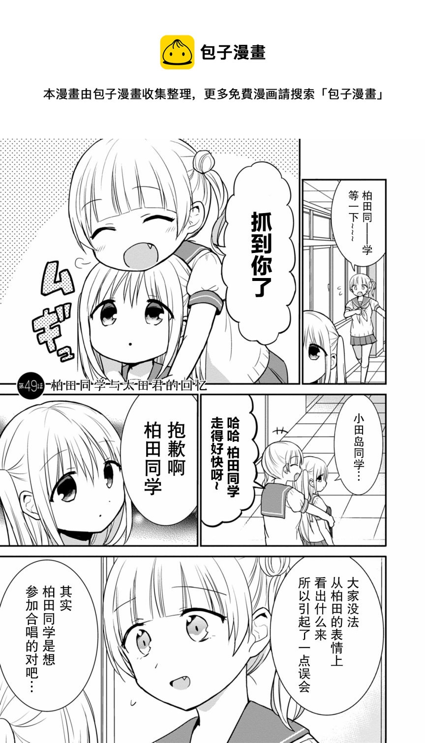 無口的柏田小姐與元氣的太田君 - 第49話 - 1