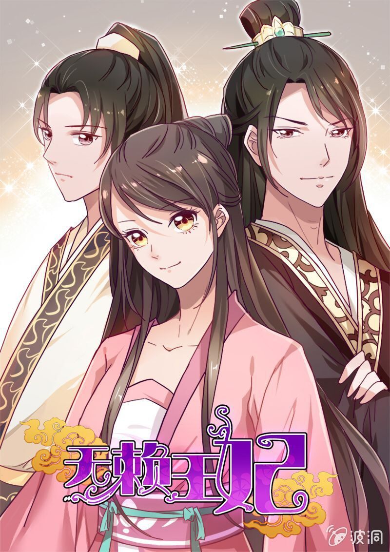 无赖王妃【016救美】-第16话