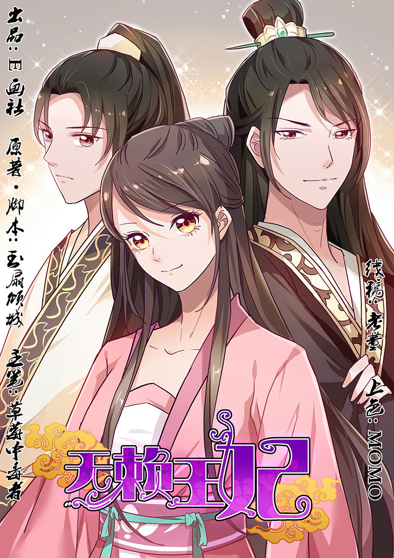 无赖王妃【033折磨】-第34话