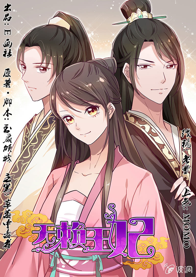 无赖王妃【040毒誓】-第42话