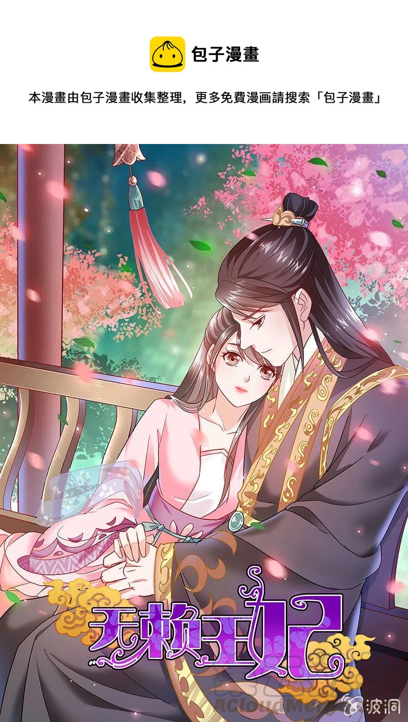 无赖王妃【084孽情】(1/2)-第86话