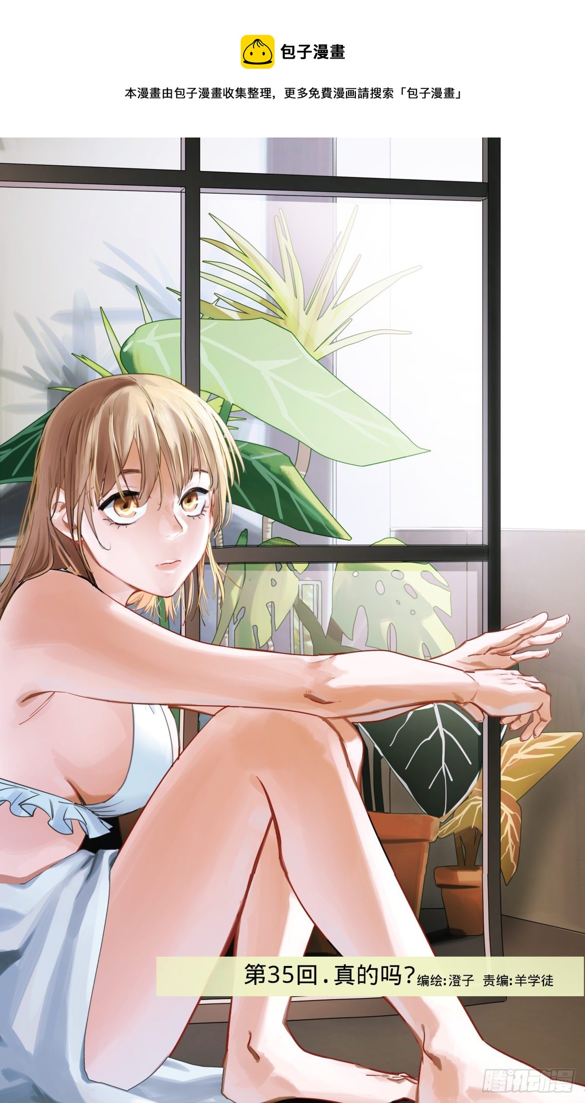 35.真的吗?-第36话