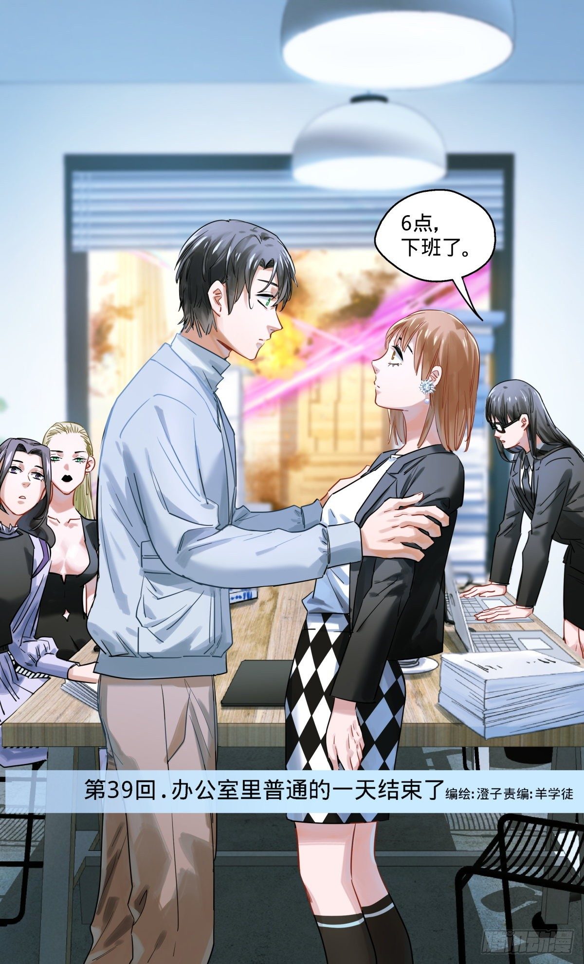 39.办公室里普通的一天结束了-第40话