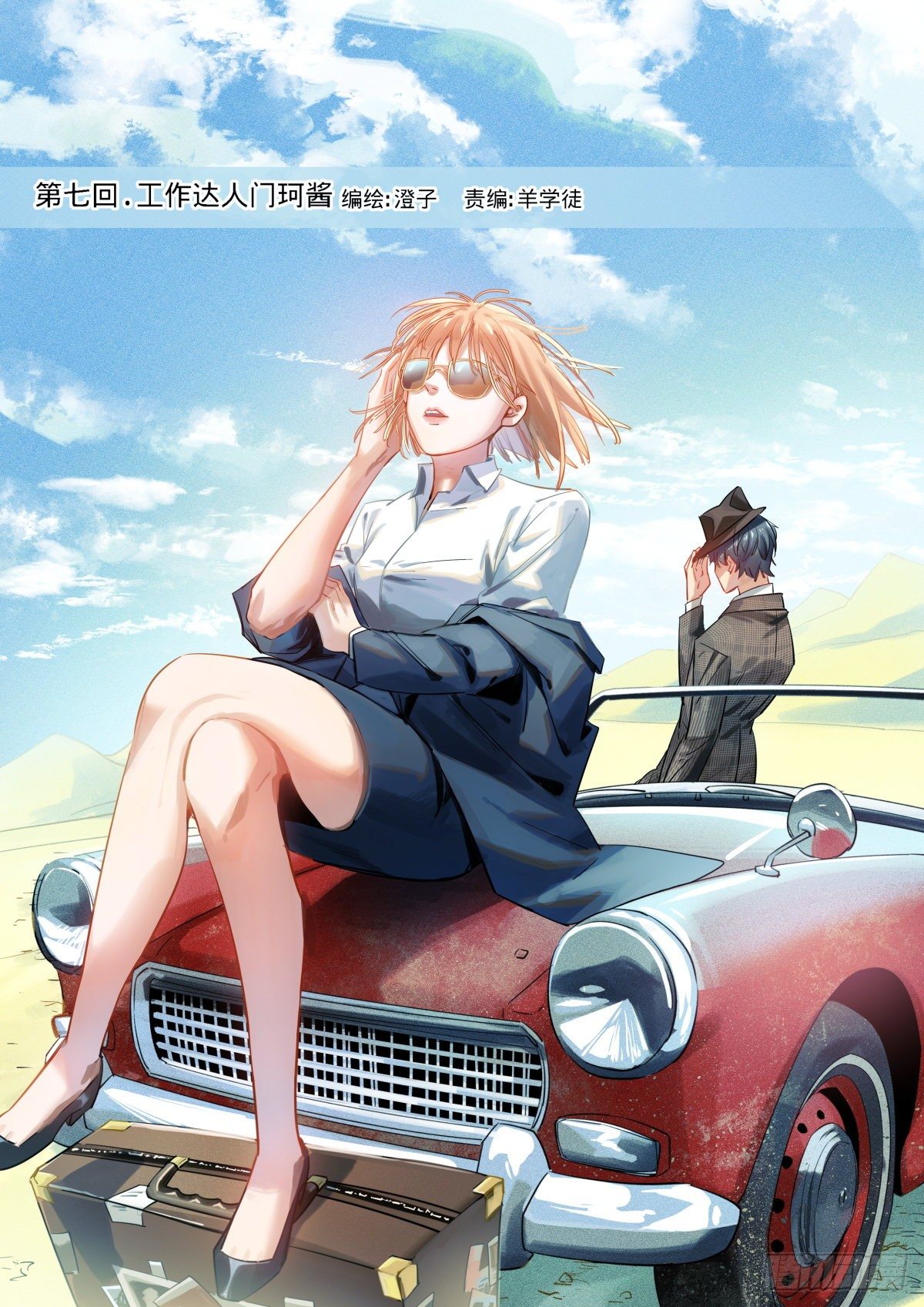 7.工作达人门珂酱-第8话