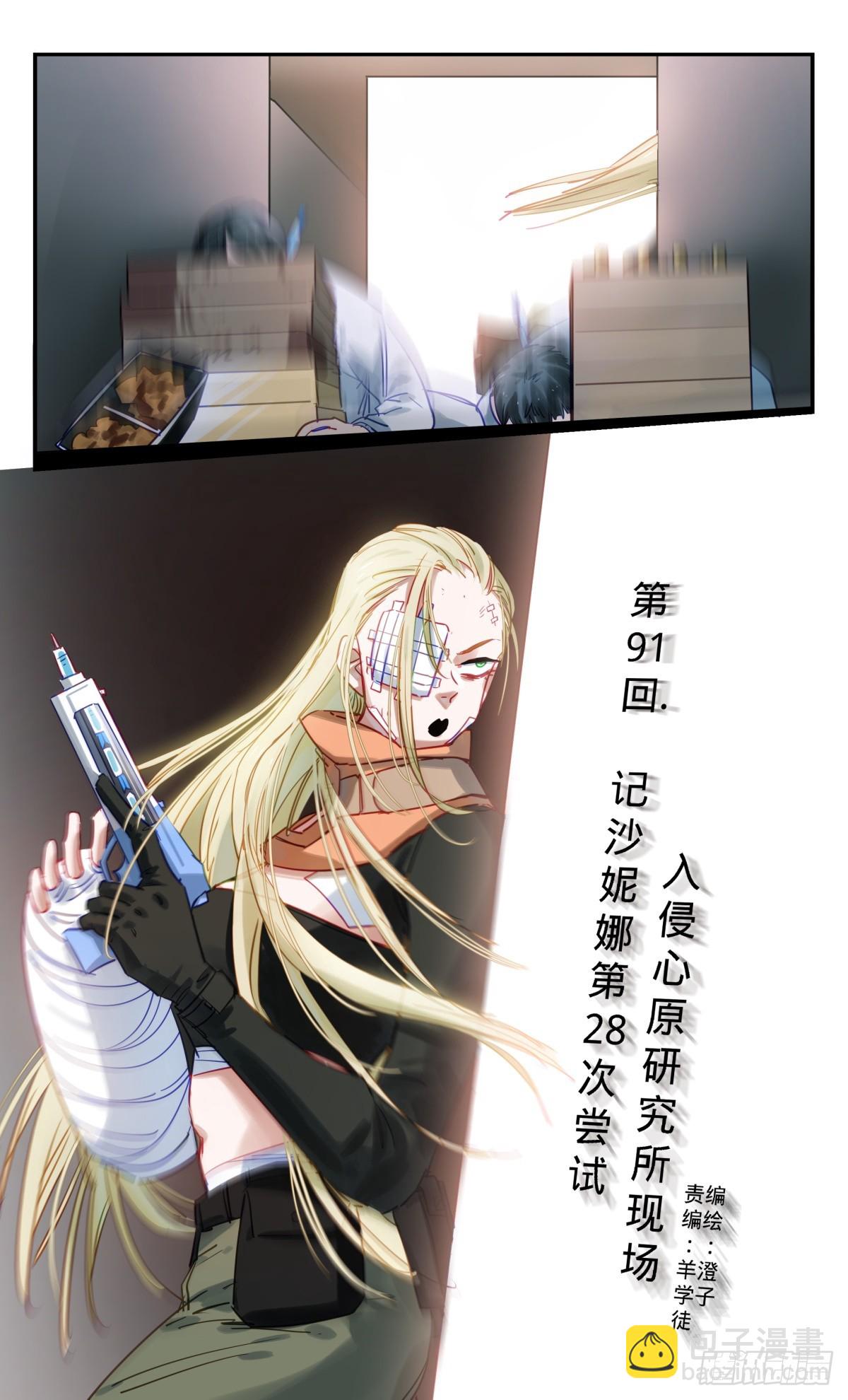 91.沙妮娜第28次入侵计划-第92话