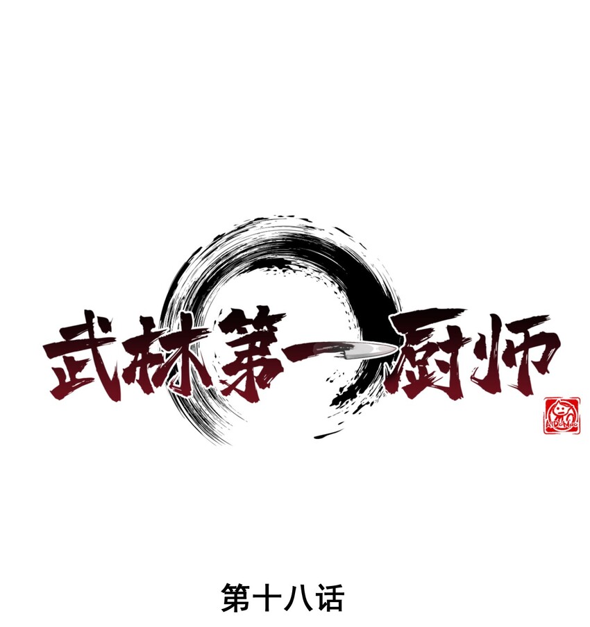 018 异世界的厨师(1/3)-第18话