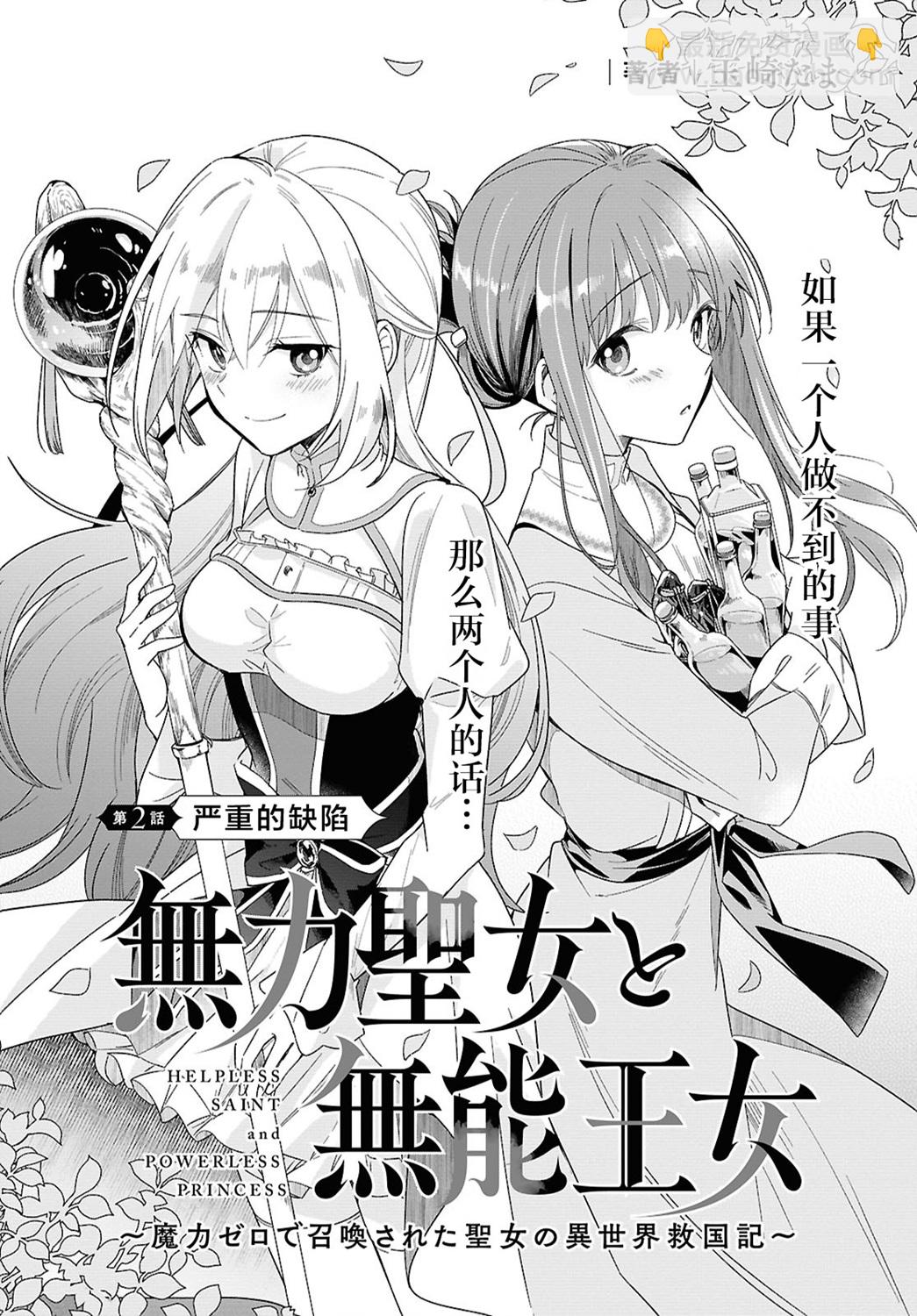 無力聖女與無能王女 ~毫無魔力卻被召喚的聖女的異世界救國記~ - 第02話 - 3