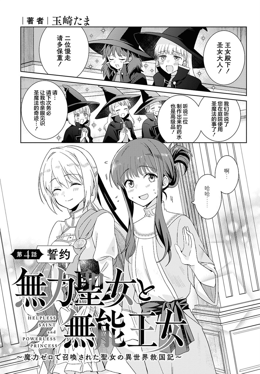 無力聖女與無能王女 ~毫無魔力卻被召喚的聖女的異世界救國記~ - 第04話 - 1