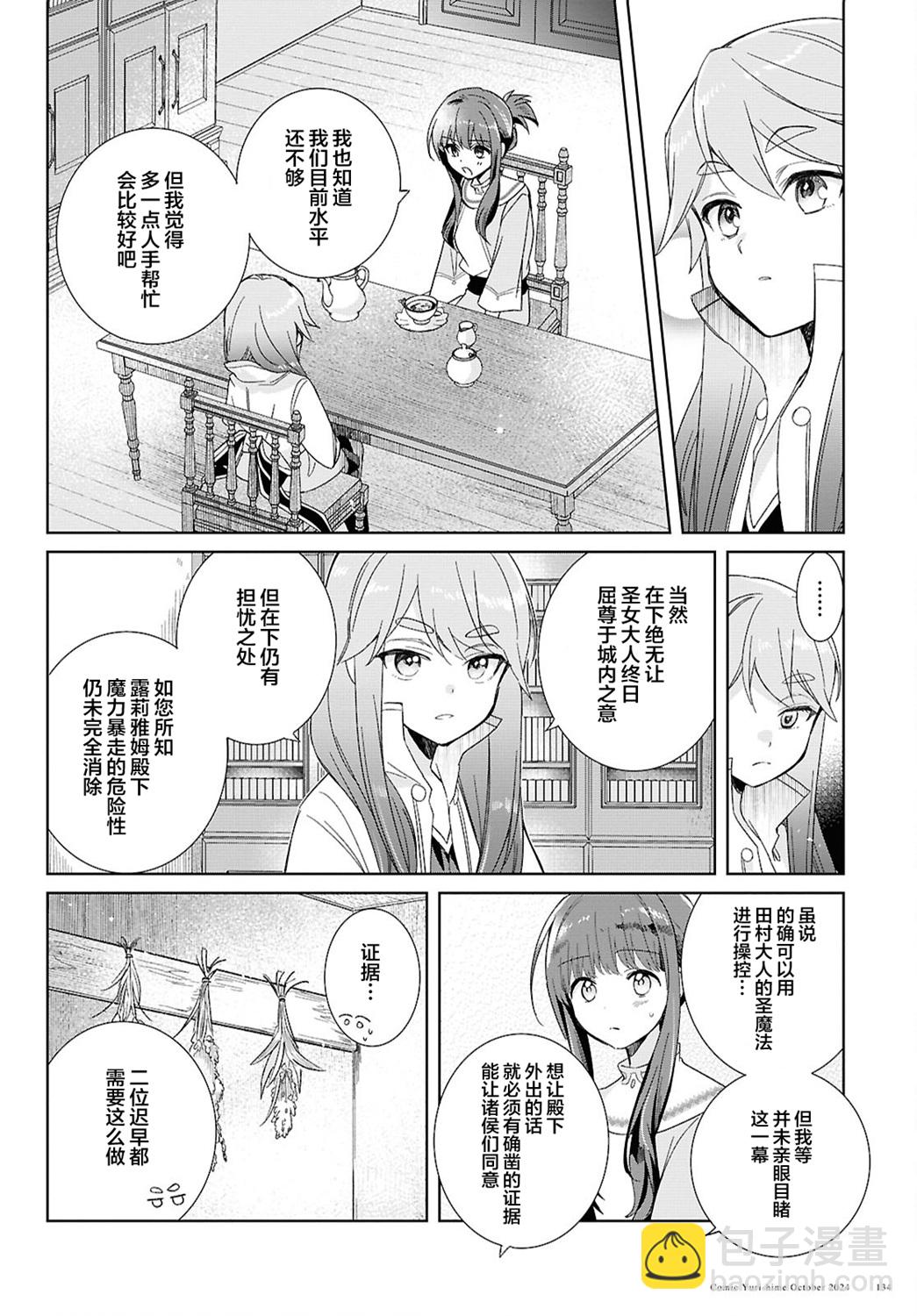 無力聖女與無能王女 ~毫無魔力卻被召喚的聖女的異世界救國記~ - 第04話 - 6