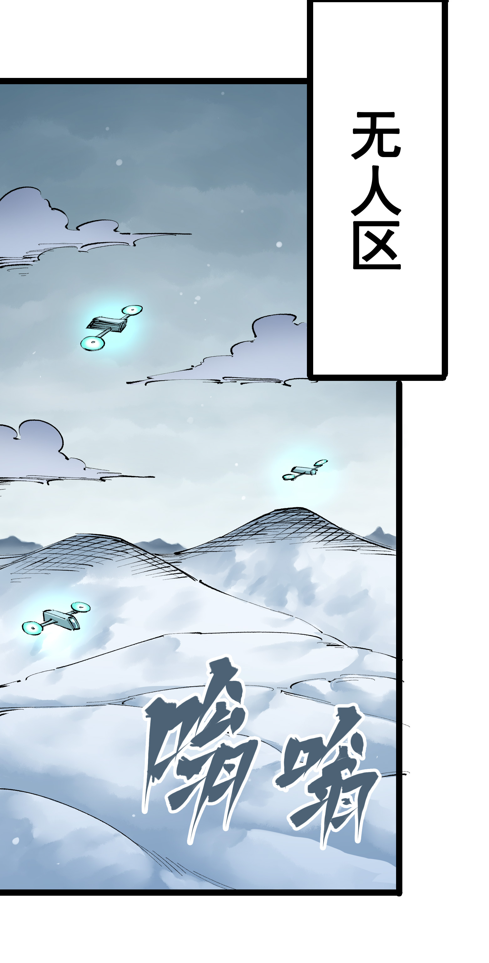 第二部 4章5话 北方实验基地-第128话