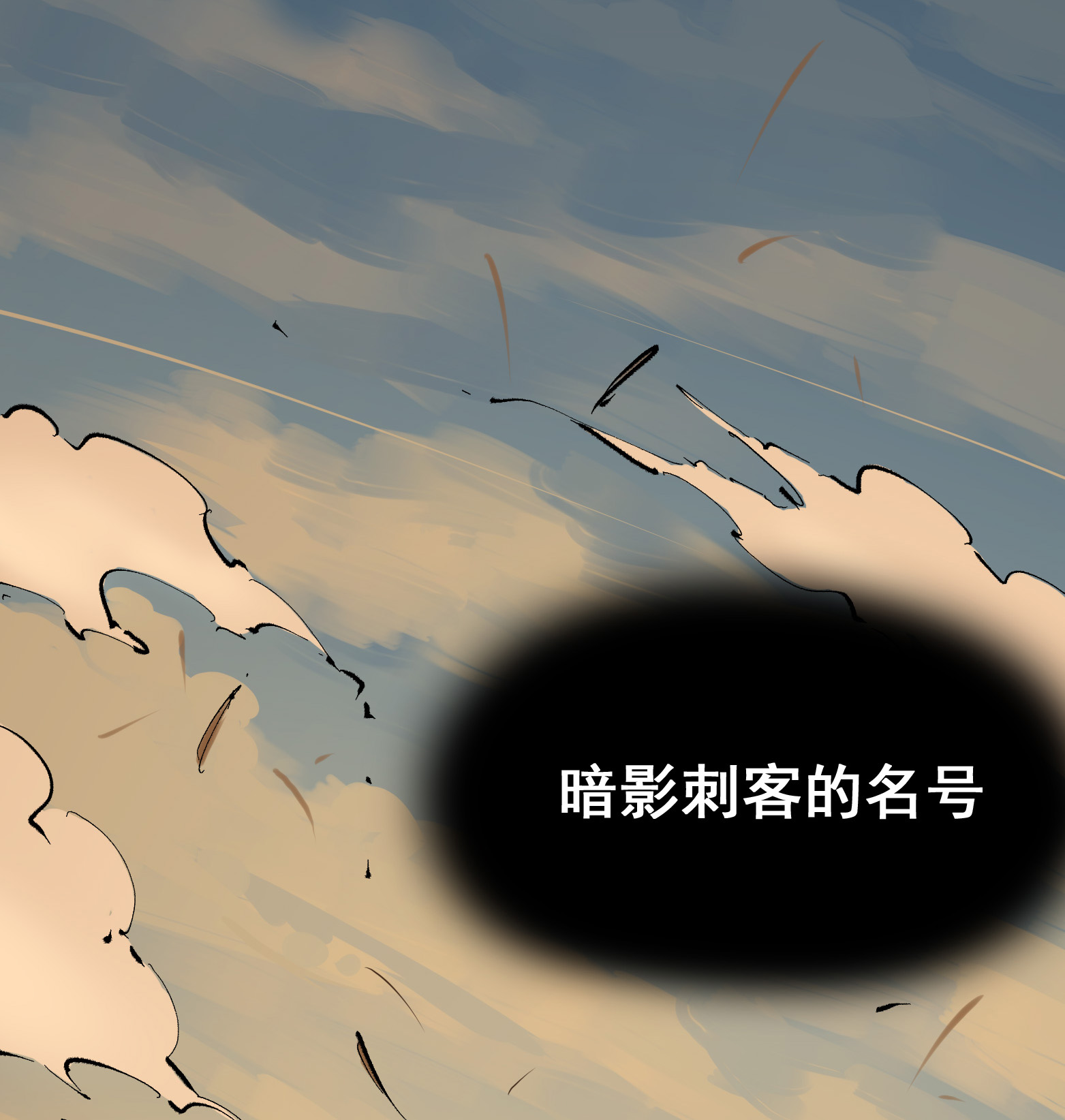 第二部 5章5话 暗影之名(1/2)-第140话