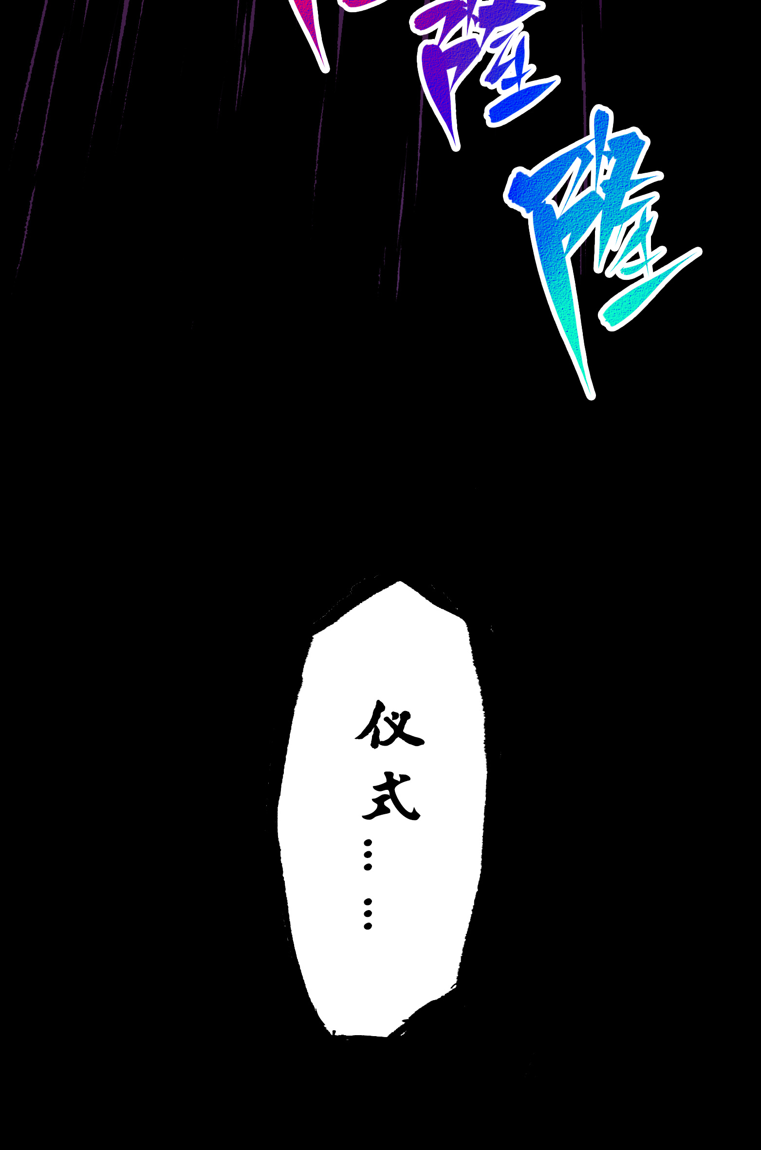 第二部 6章9话 仪式(1/2)-第152话