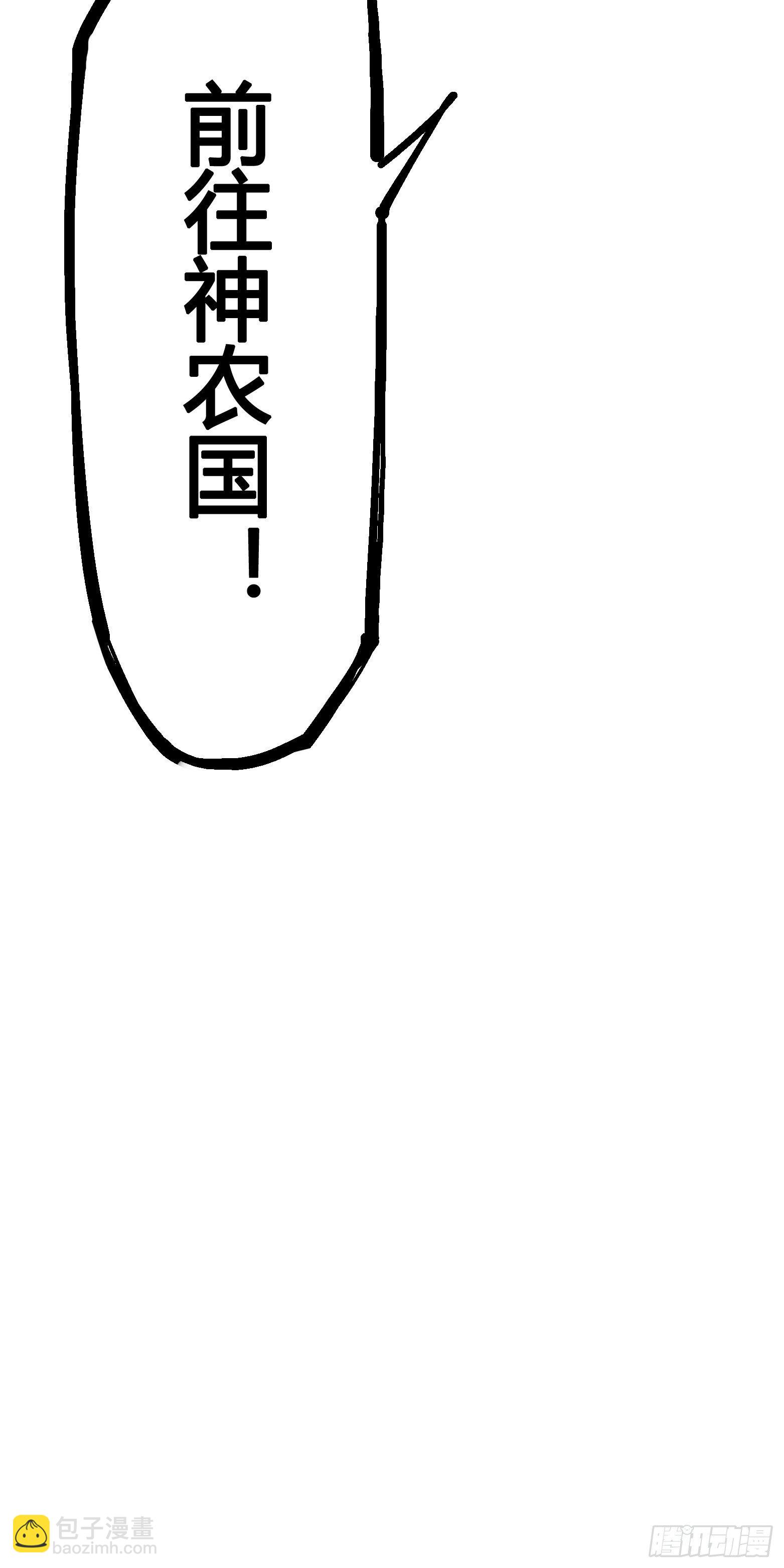 第四章14 前往神农国！-第44话