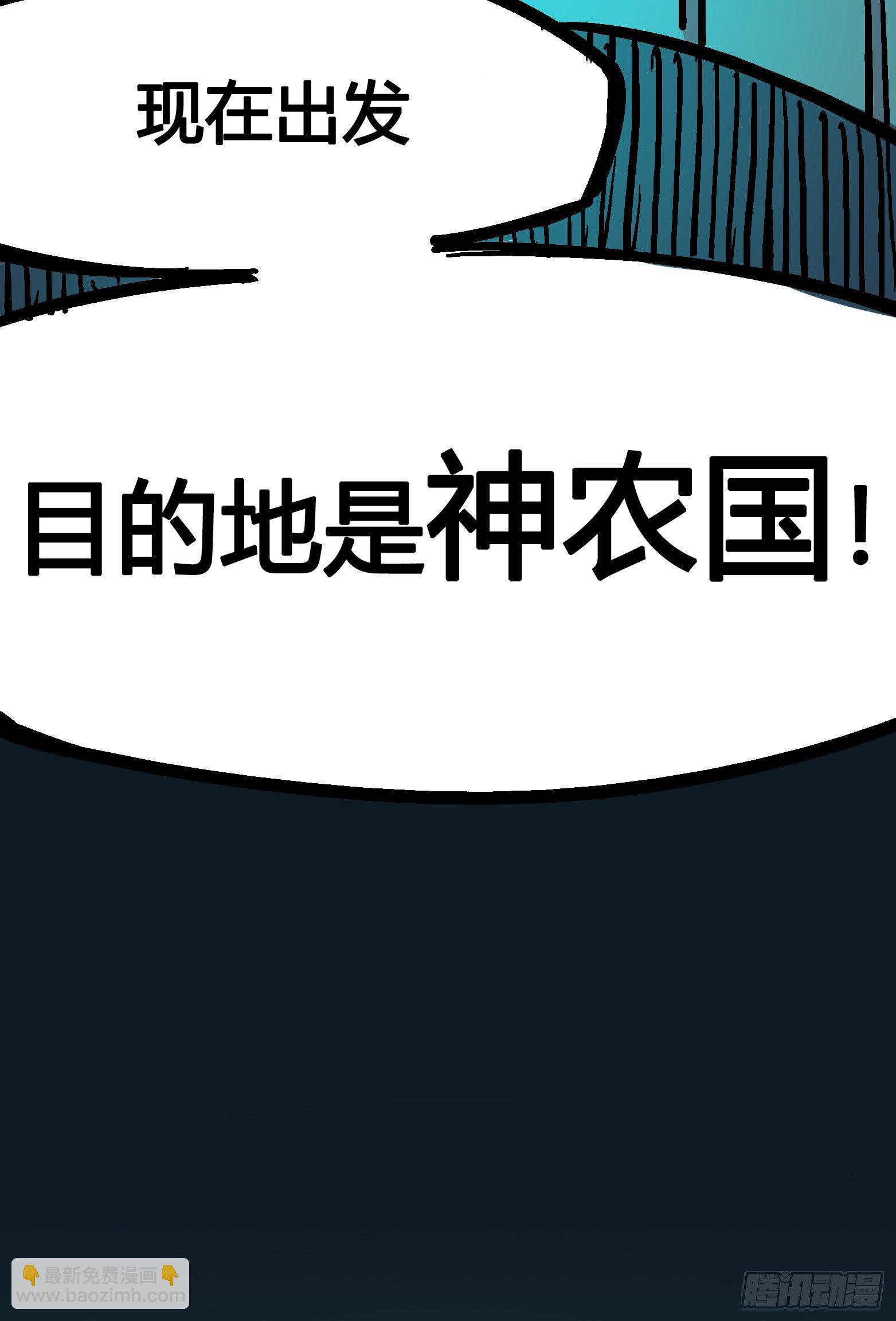 第四章14 前往神农国！-第44话