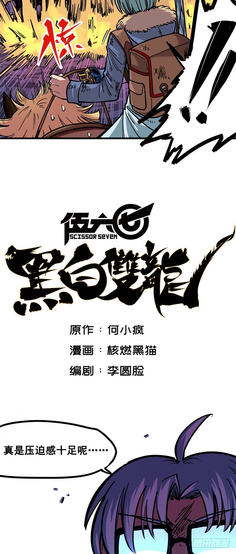 伍六七:黑白雙龍 - 第一章06 白龍！絕境反擊！(1/2) - 2