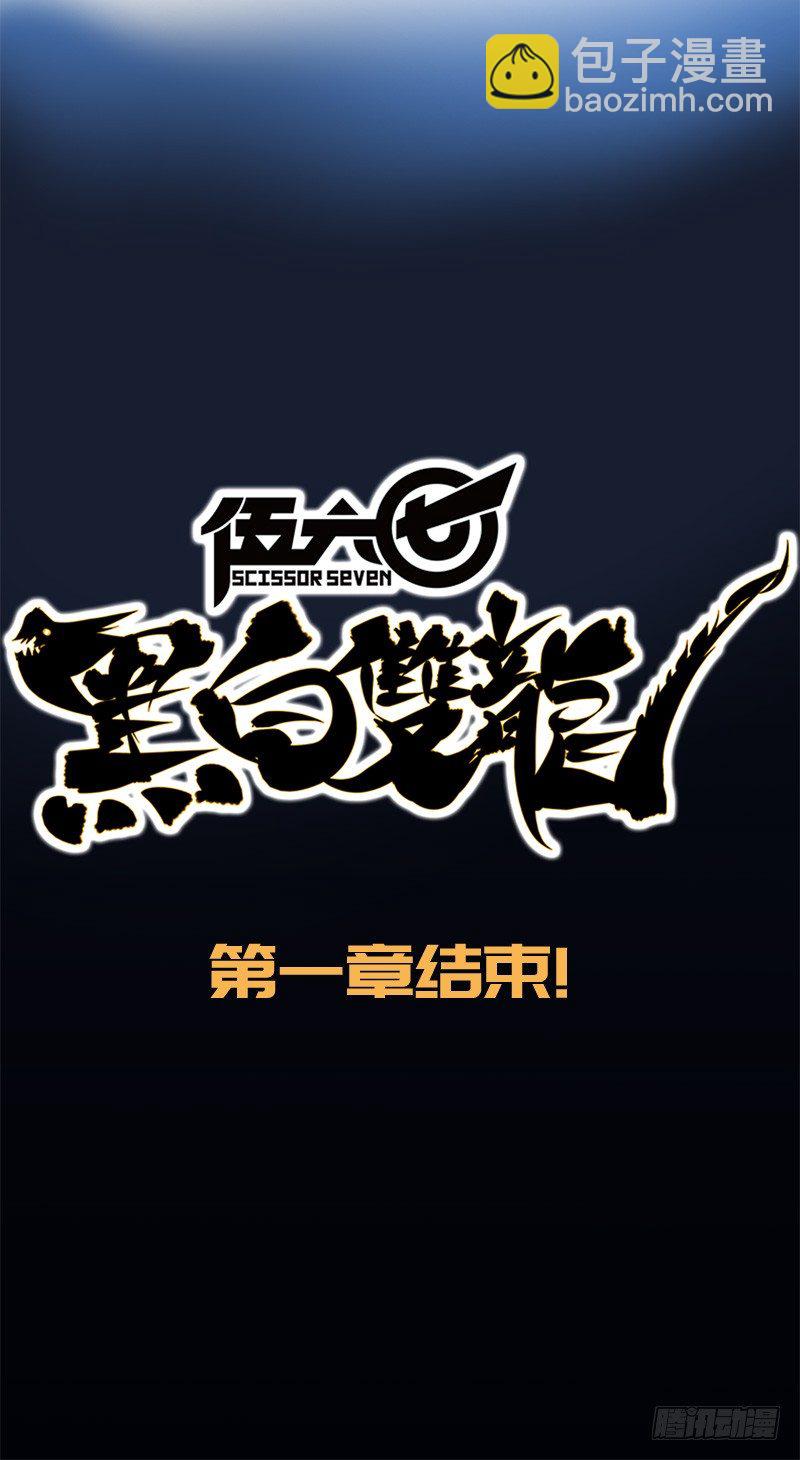 第一章08 黑白双龙-第10话