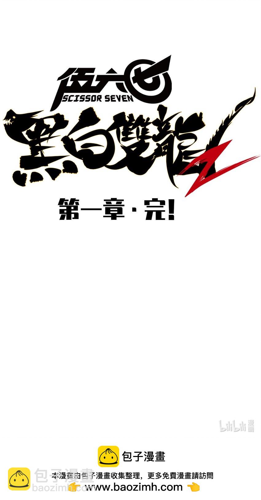 伍六七：黑白雙龍 - 第二部 1章4話 復仇之路 - 2