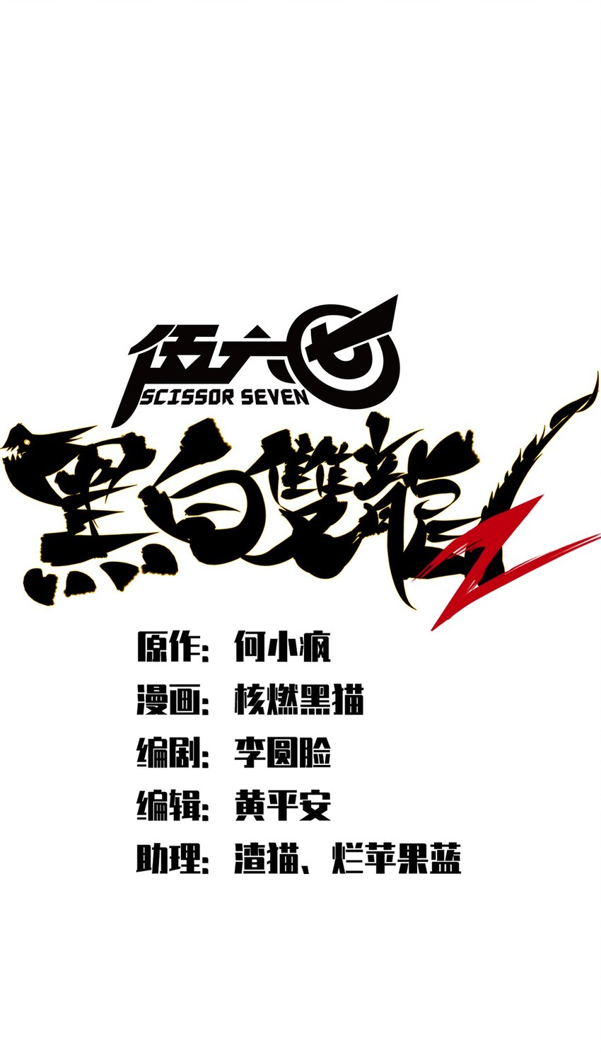 伍六七：黑白雙龍 - 第二部 2章2話 最強吉祥物 - 1