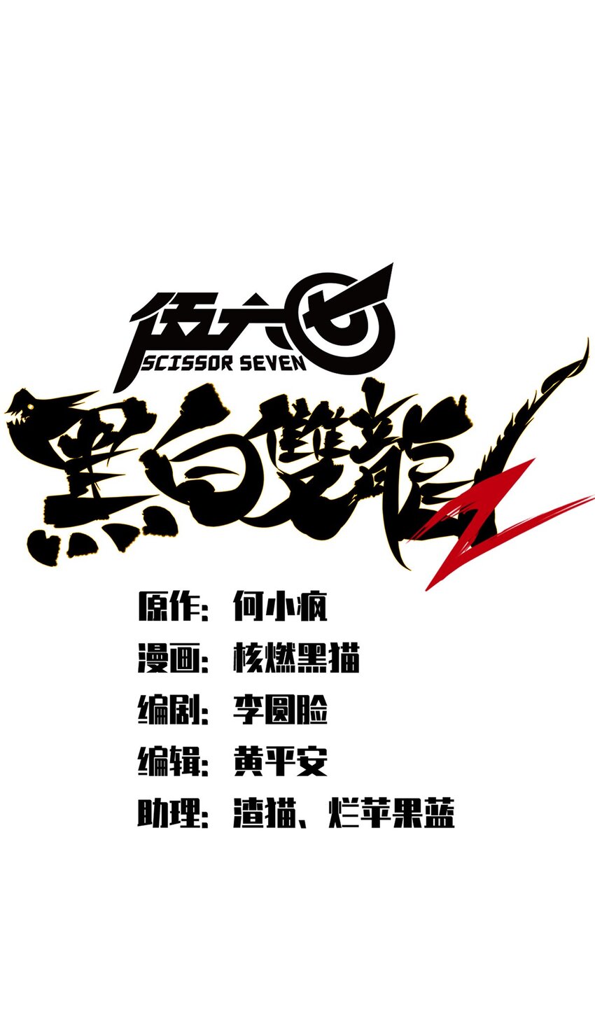 伍六七：黑白雙龍 - 第二部 3章3話 李瑤的陷阱 - 1