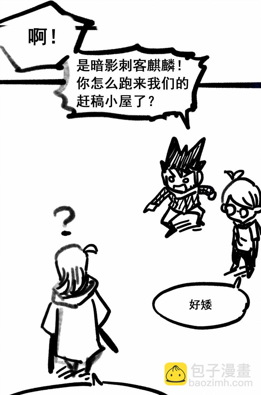 伍六七：黑白雙龍 - 番外4 身高一米八的暗影刺客有話要說 - 1