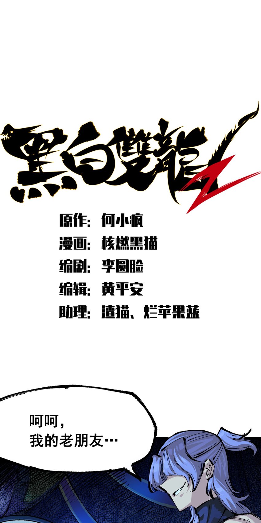 伍六七：黑白雙龍 - 第二部 8章5話 六大暗影刺客(1/2) - 1