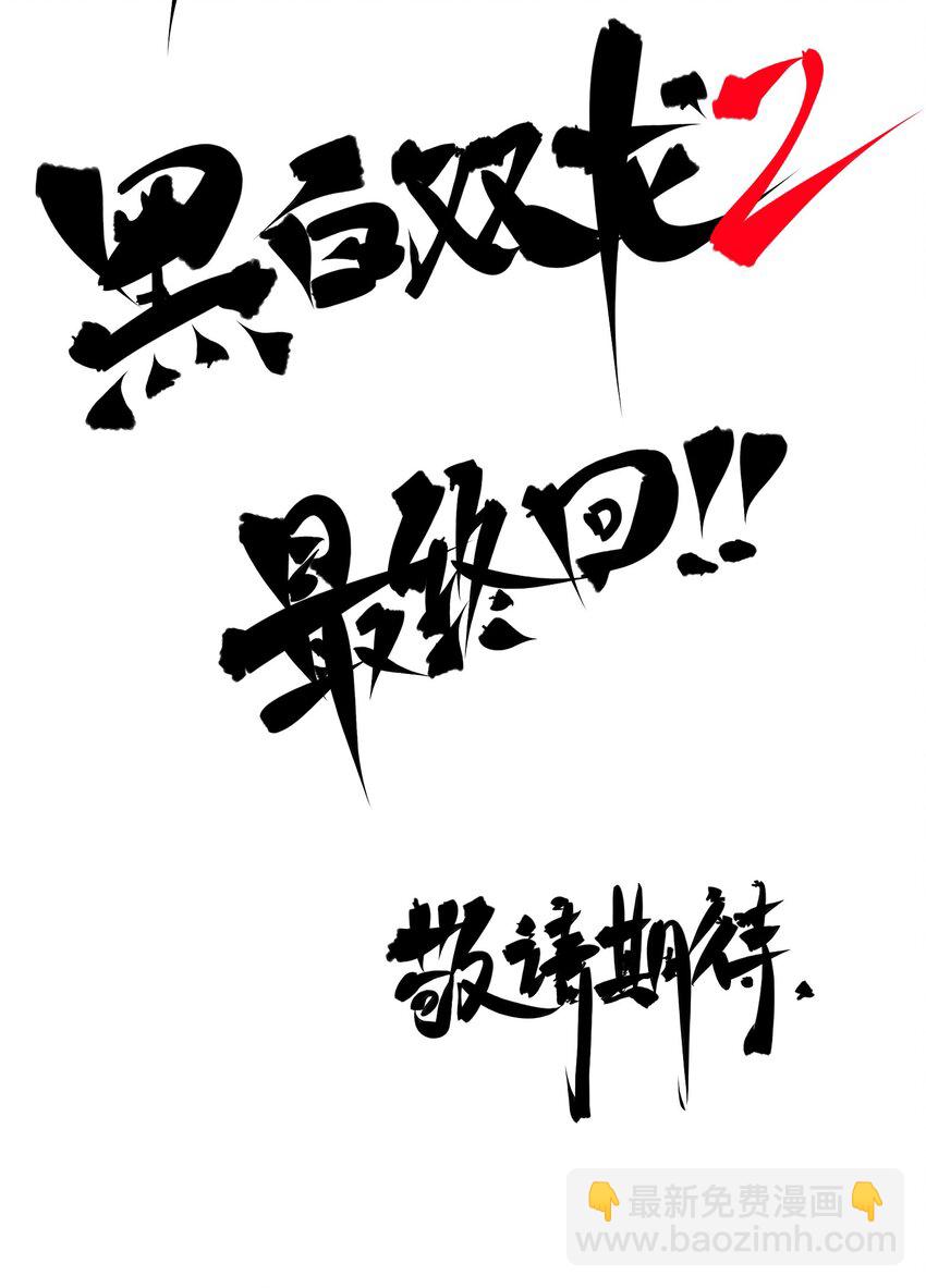 伍六七：黑白雙龍 - 第二部 8章6話 累贅(2/2) - 6