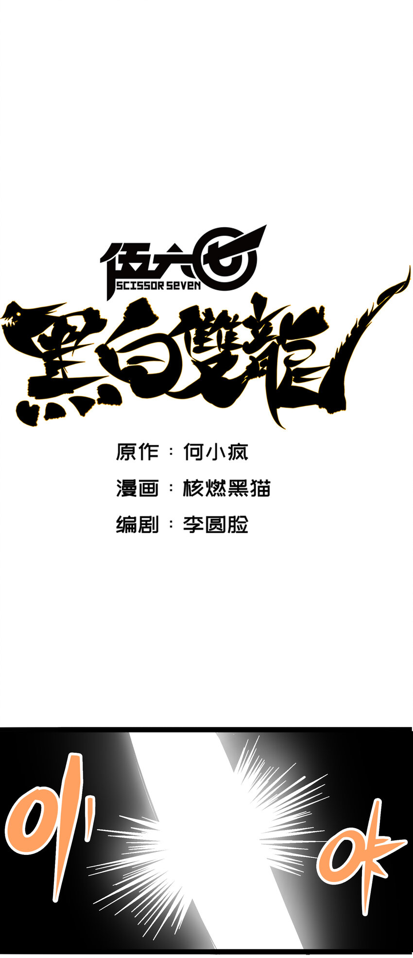 伍六七：黑白雙龍 - 6-007 祛除血魔 - 1