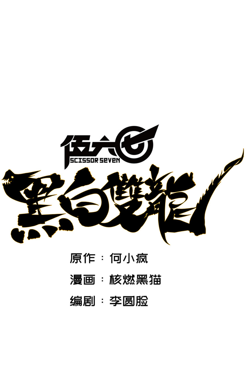 伍六七：黑白雙龍 - 7-007 考覈 - 1