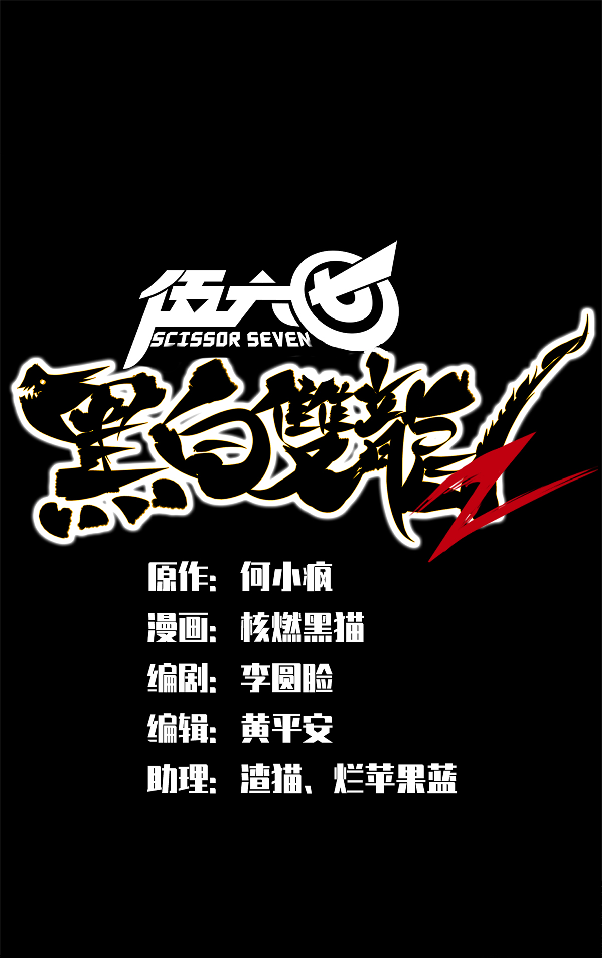 伍六七：黑白雙龍2 - 第3章1話 線索(1/2) - 1