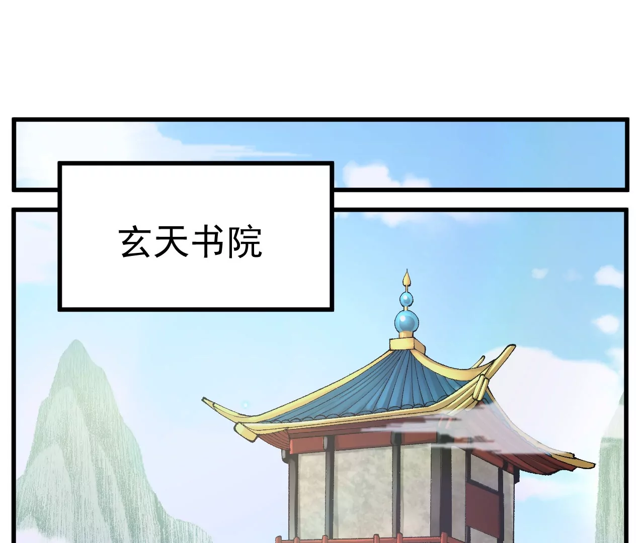 玄天书院(1/3)-第66话