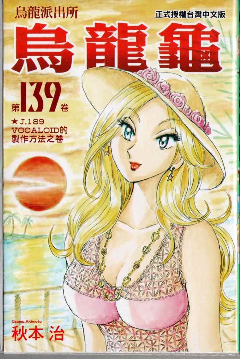 烏龍派出所 - 第139卷(1/2) - 1