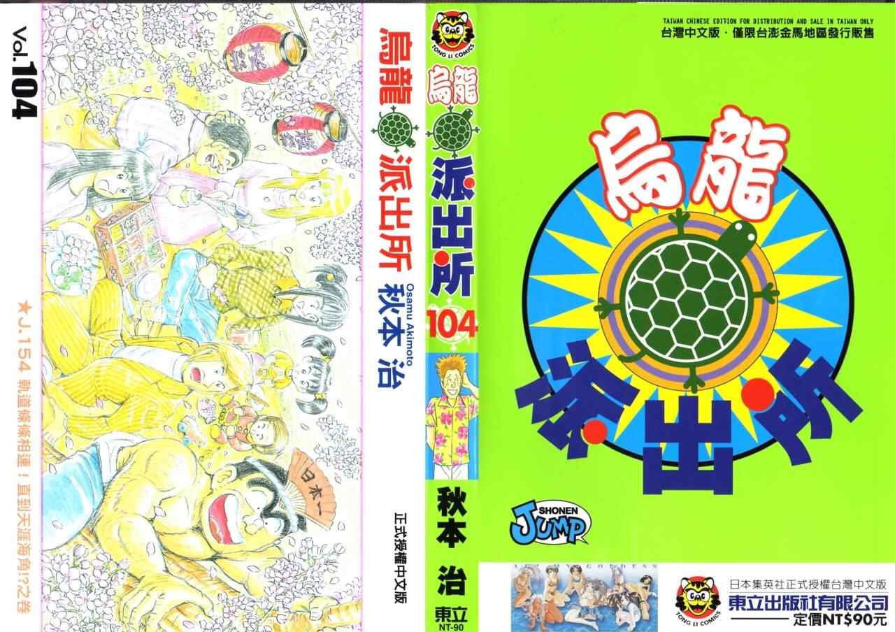 烏龍派出所 - Vol104(1/2) - 1
