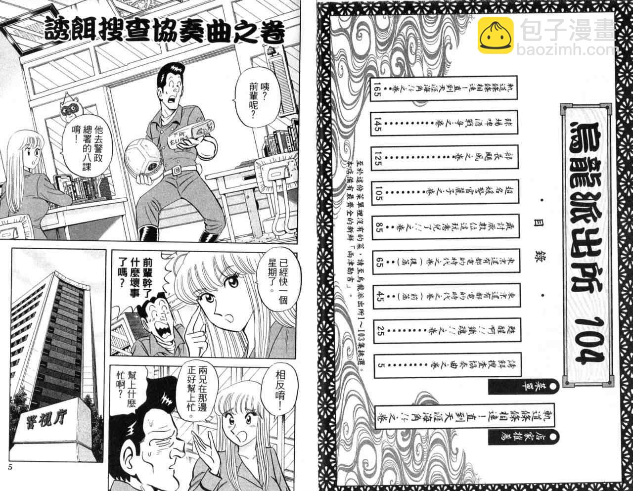 烏龍派出所 - Vol104(1/2) - 5