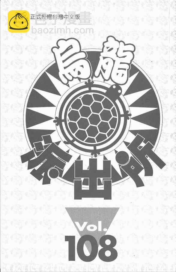 烏龍派出所 - Vol108(1/2) - 2