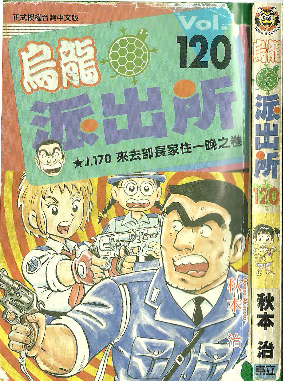 烏龍派出所 - Vol120(1/4) - 4