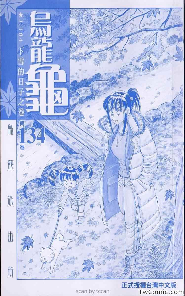 烏龍派出所 - Vol134(1/3) - 3