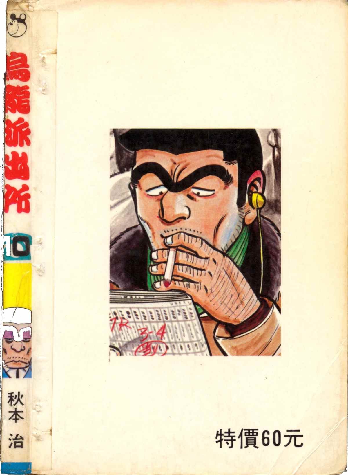 烏龍派出所 - 原版第10卷(4/4) - 4