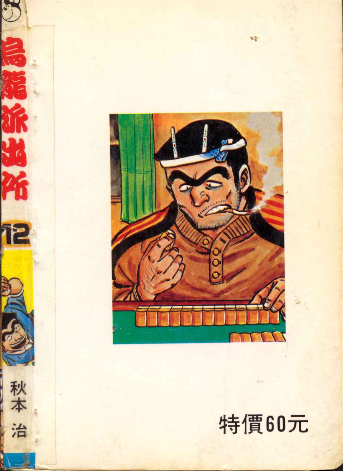 烏龍派出所 - 原版第12卷(4/4) - 5