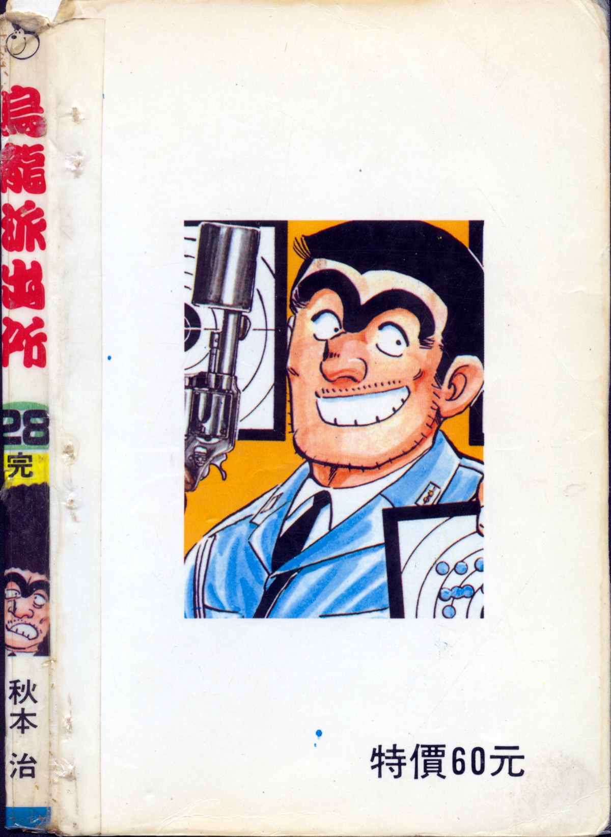 烏龍派出所 - 原版第28卷(4/4) - 5
