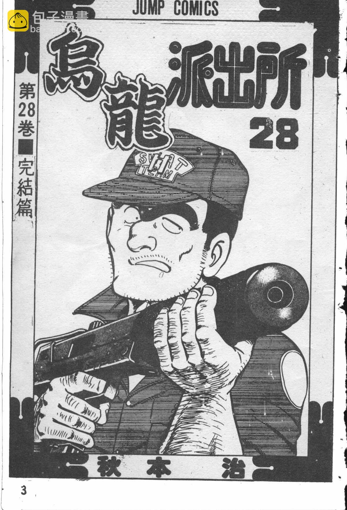 烏龍派出所 - 原版第28卷(1/4) - 2