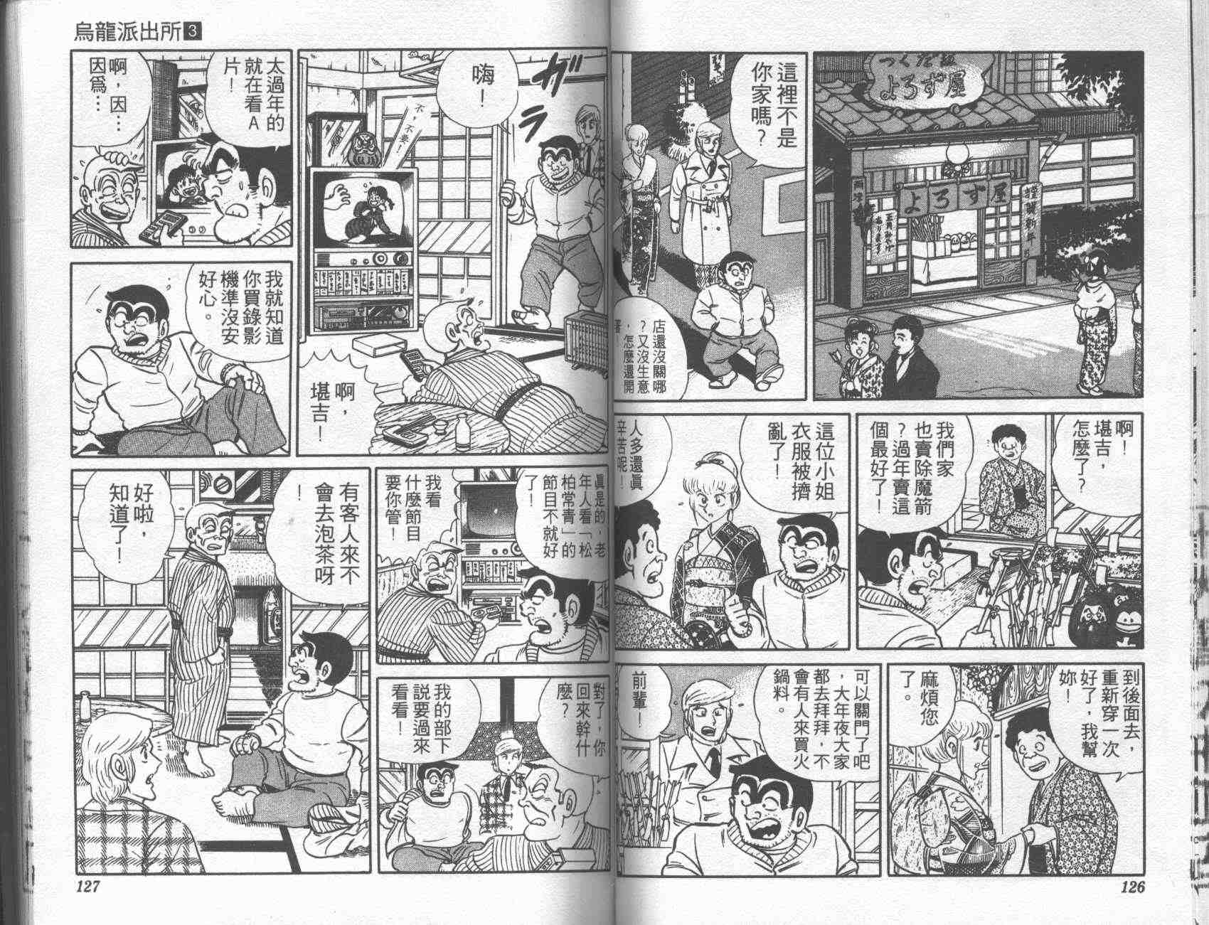 烏龍派出所 - 第3卷(2/2) - 7