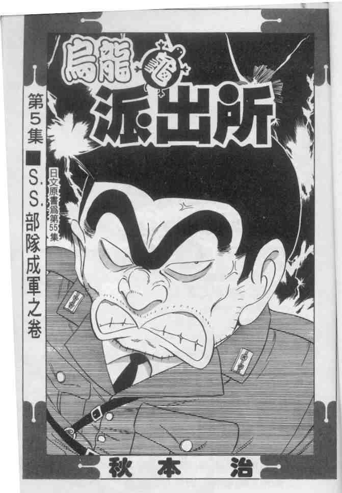烏龍派出所 - 第5卷(1/2) - 2