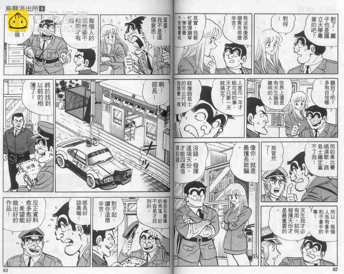 烏龍派出所 - 第5卷(1/2) - 7