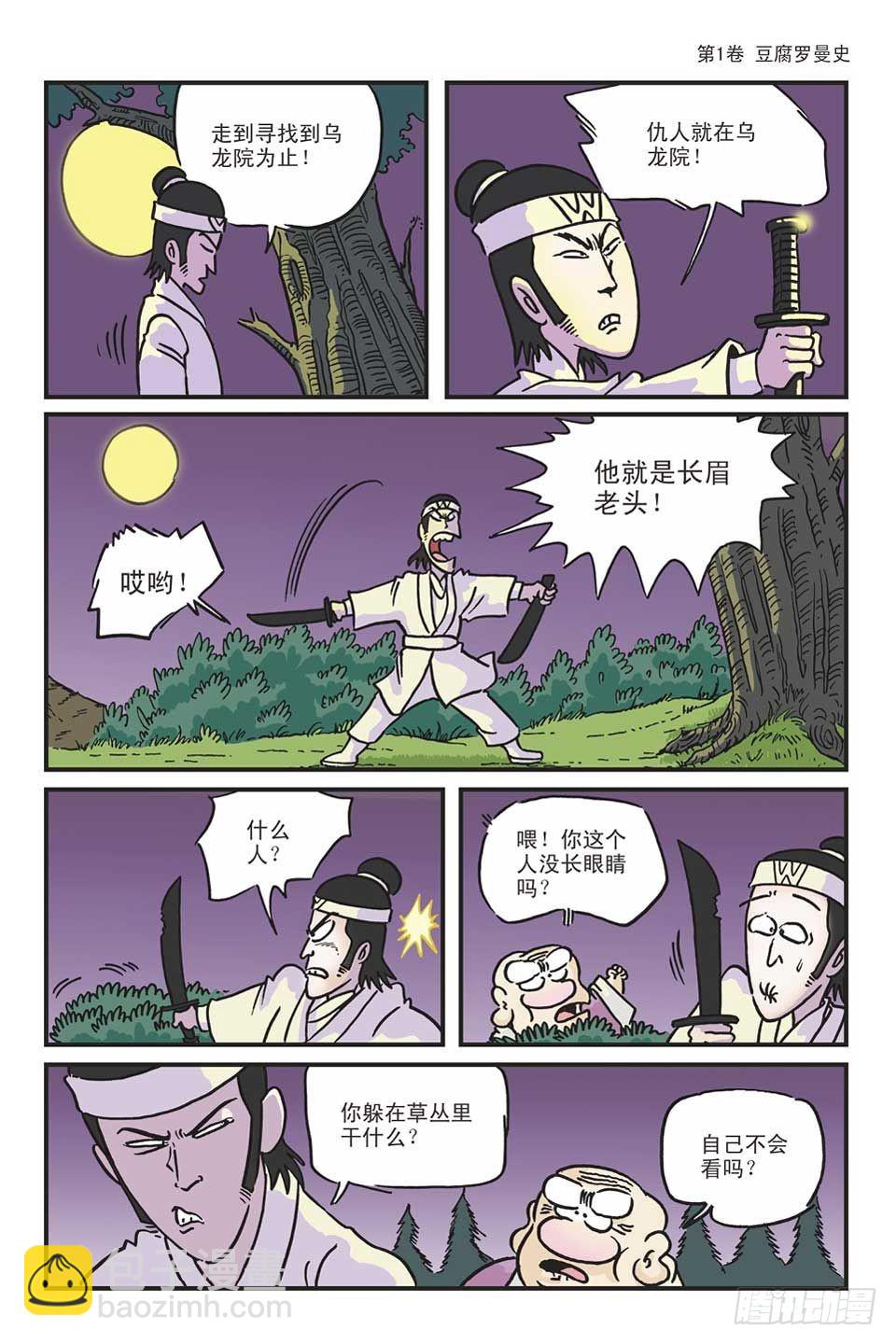 烏龍院爆笑漫畫系列 - 01豆腐羅曼史-2 - 3